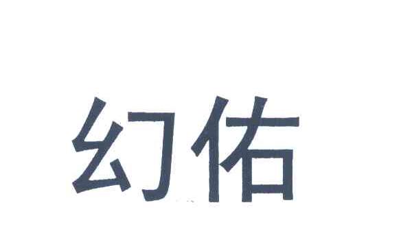 幻佑