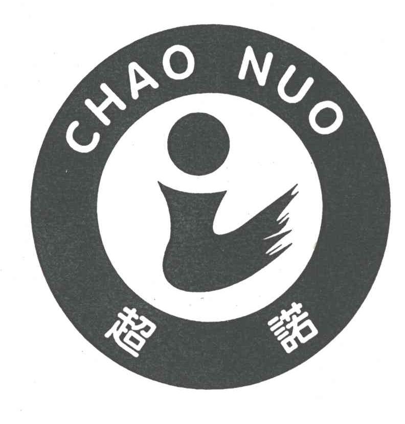 超诺