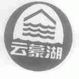 云蒙湖