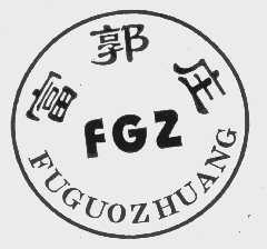 富郭庄   FGZ