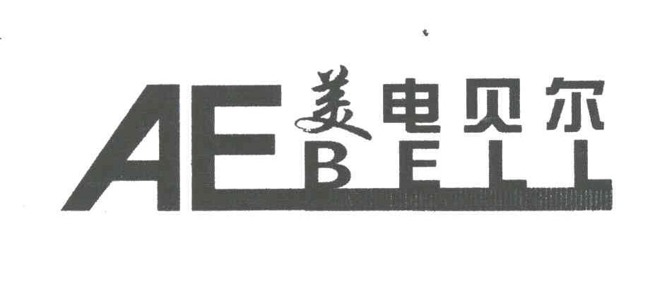美电贝尔