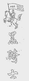 黑骑士