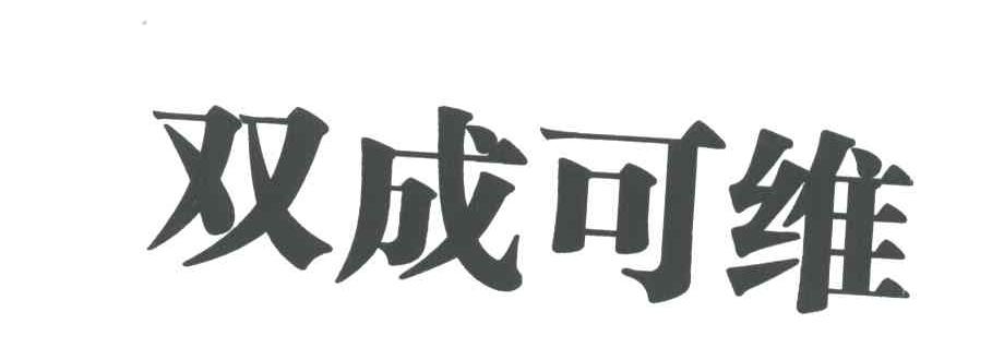 双成可维
