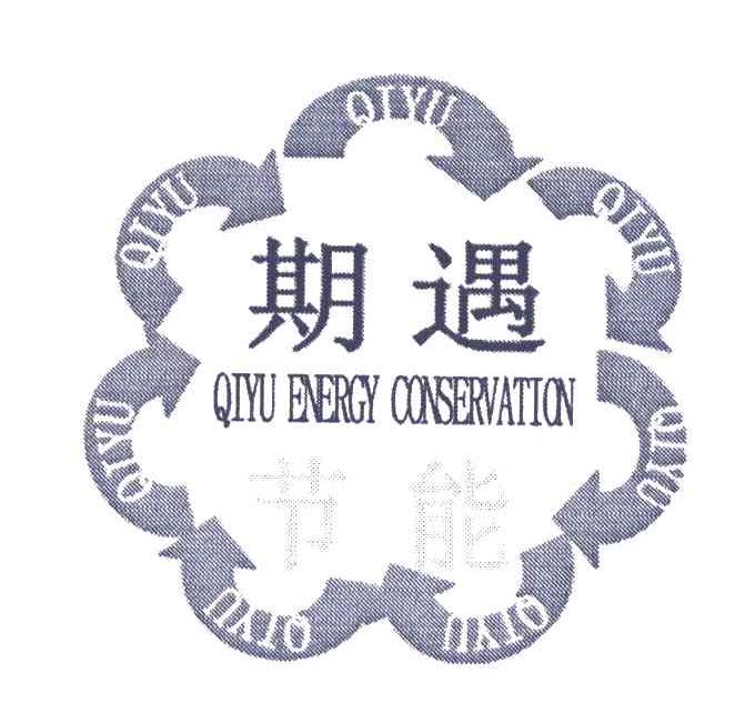 期遇节能;QIYU ENERGY CONSERVATION