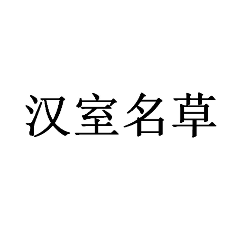 汉室名草