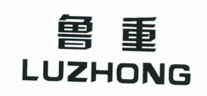 鲁重