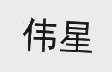 伟星