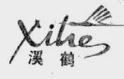 溪鹤
