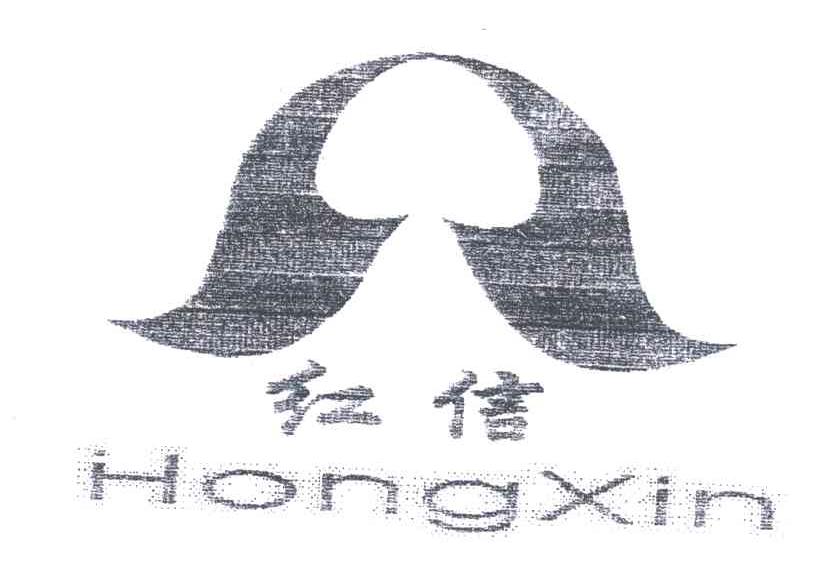 红信