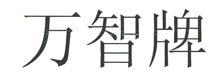 万智牌