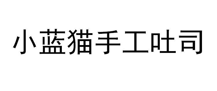 小蓝猫手工吐司