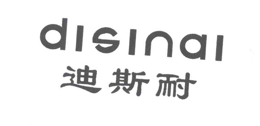 迪斯耐