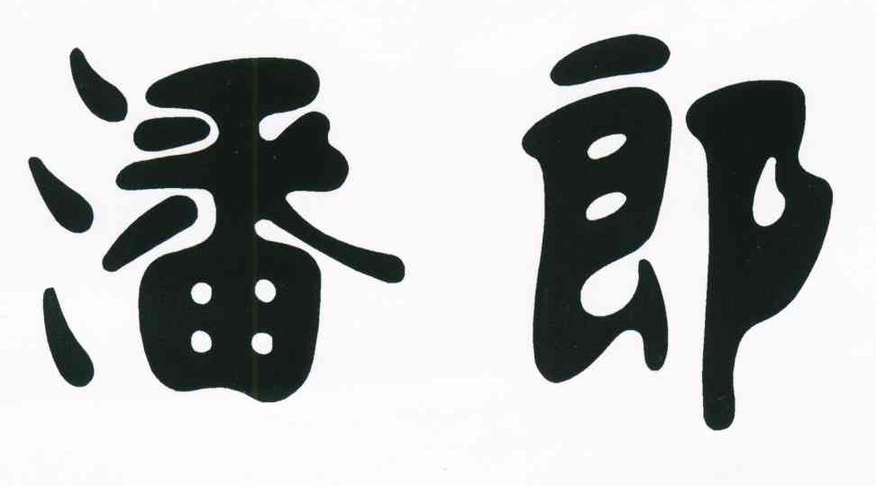 潘郎