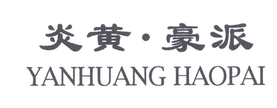 炎黄.豪派