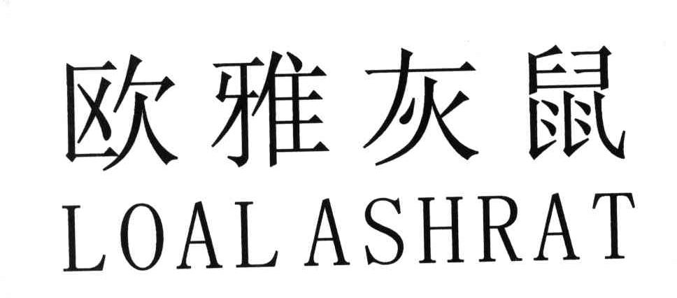 欧雅灰鼠;LOAL ASHRAT