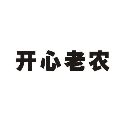 开心老农