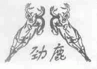 劲鹿