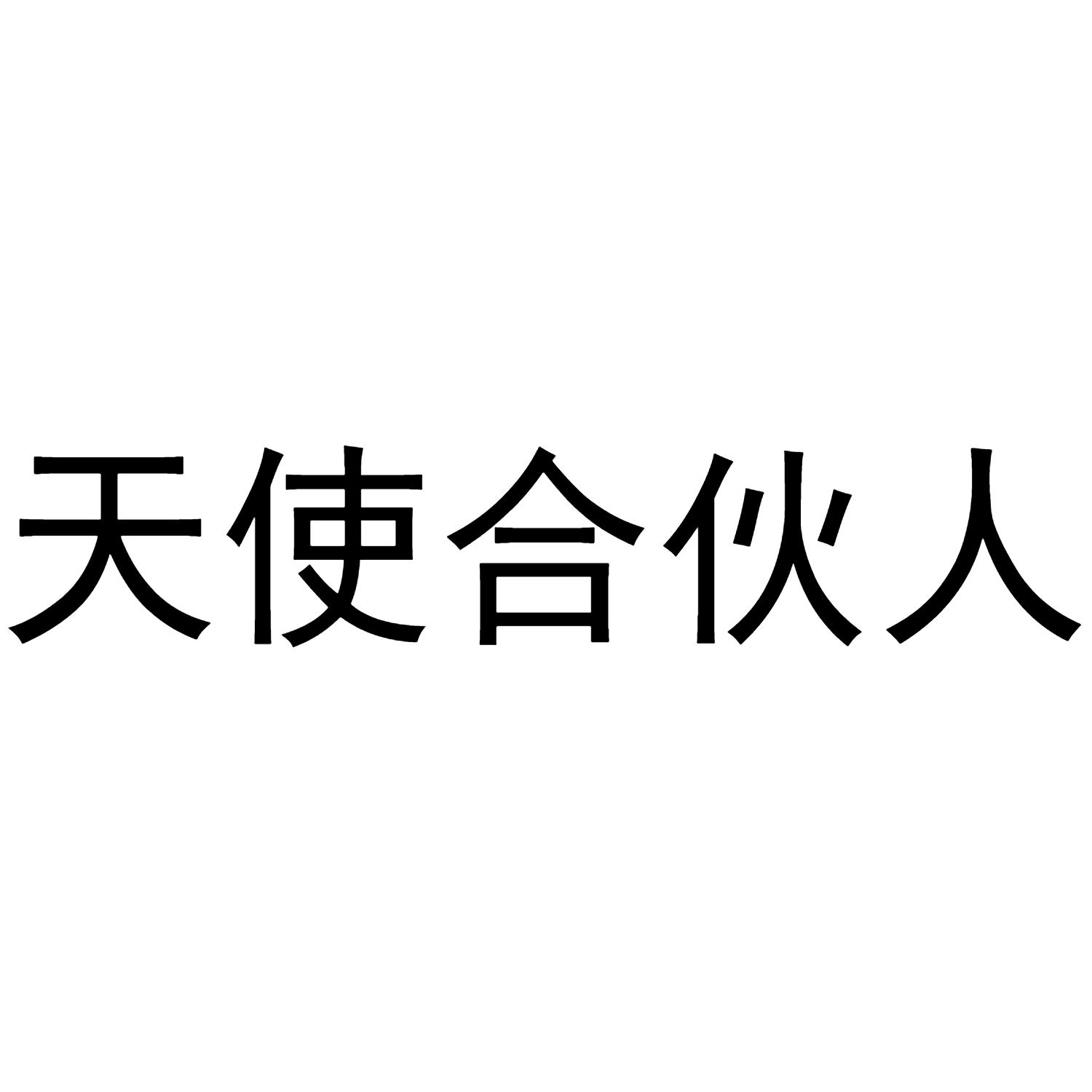 天使合伙人