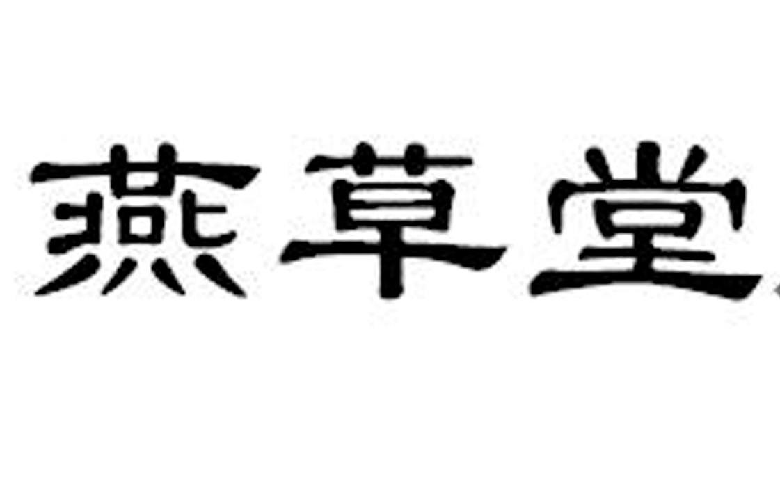 燕草堂
