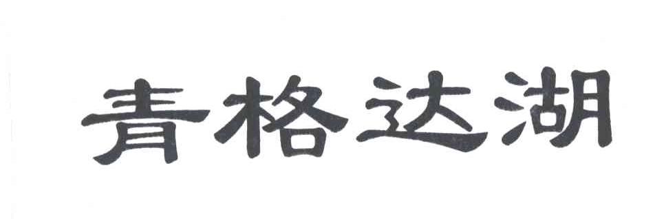 青格达湖
