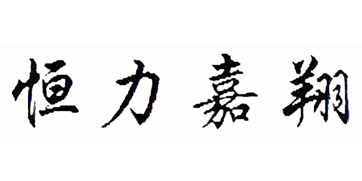 恒力嘉翔