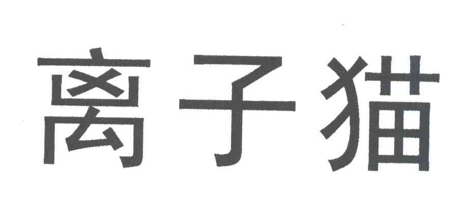离子猫