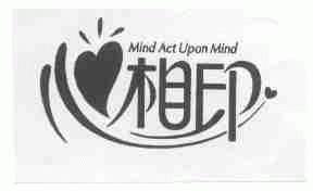 心相印;MIND ACT UPON MIND