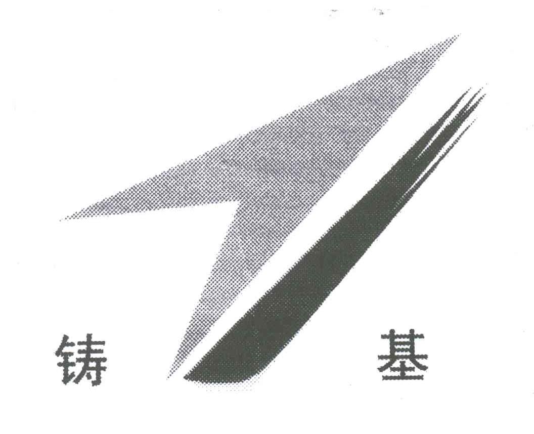 铸基