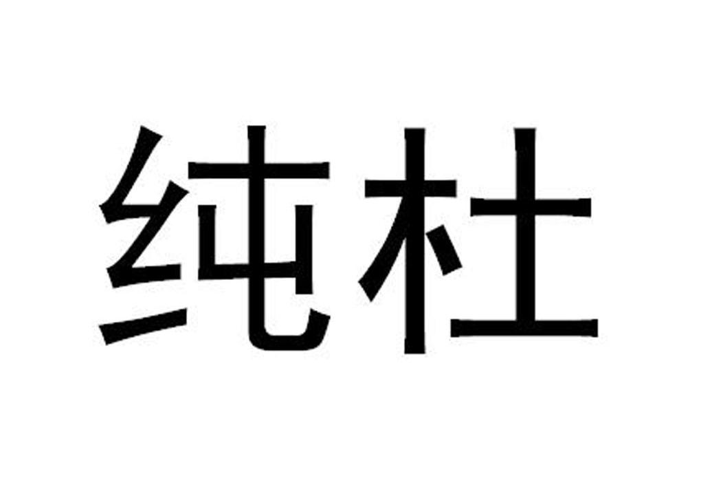 纯杜