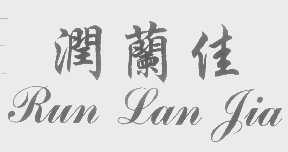 润兰佳