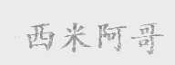 西米阿哥