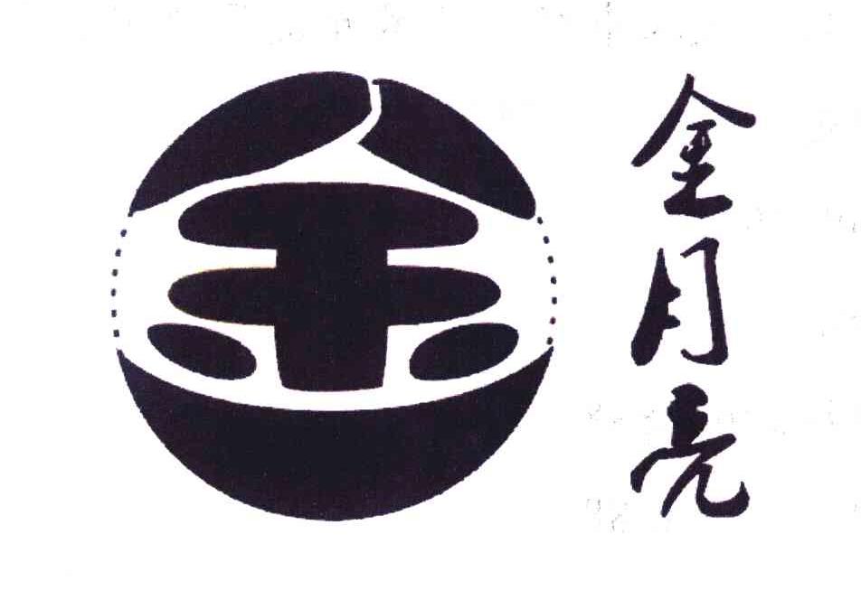 金 金月亮
