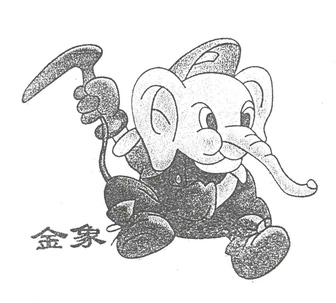 金象