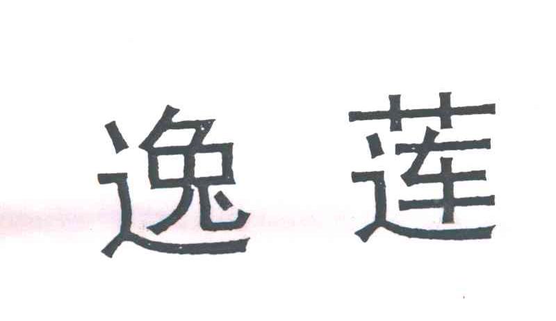 逸莲