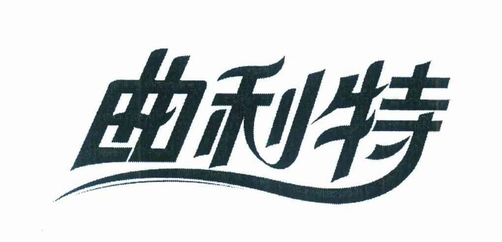曲利特