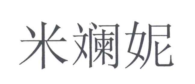 米斓妮
