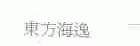 东方海逸