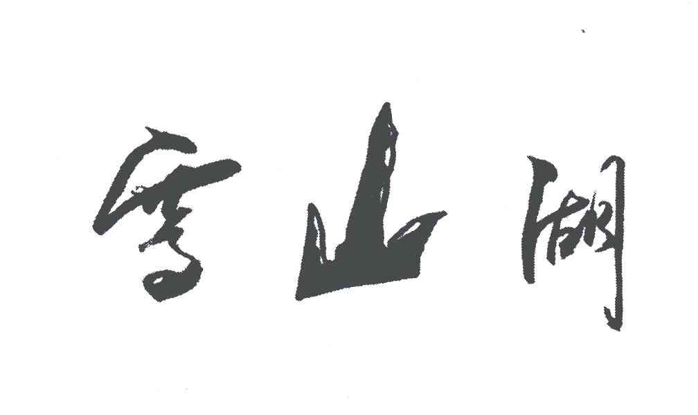 雪山湖