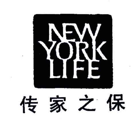 传家之保;NEW YORK LIFE