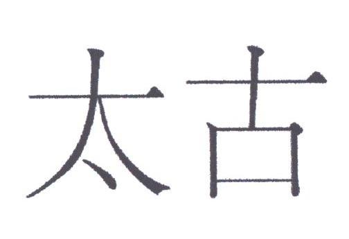 太古