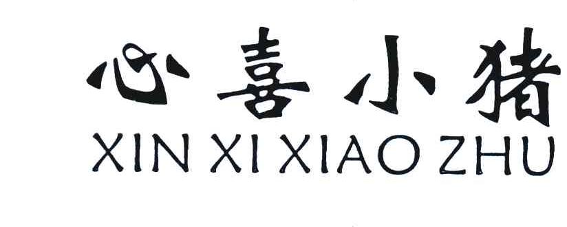 心喜小猪