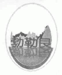 勃勒艮