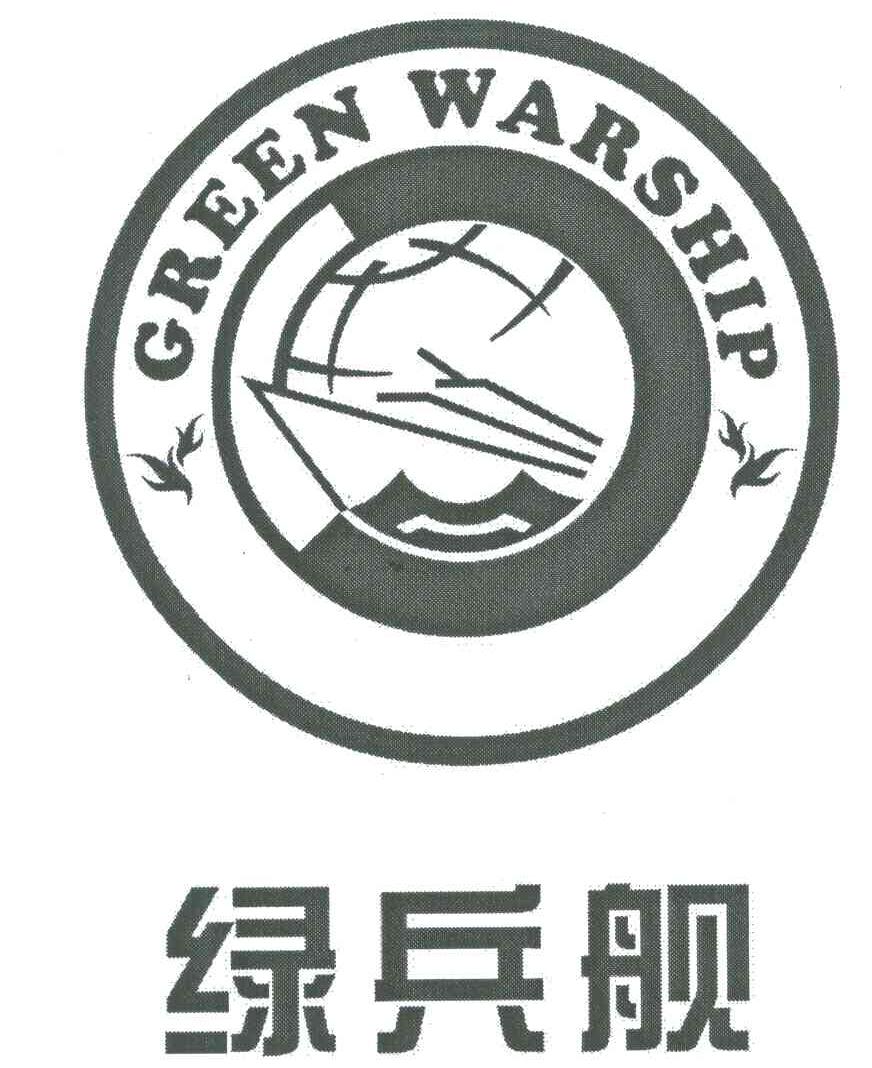绿兵舰;GREEN WARSHIP