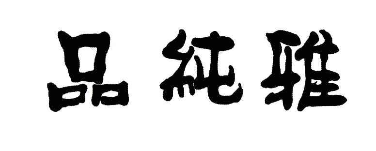 品纯雅