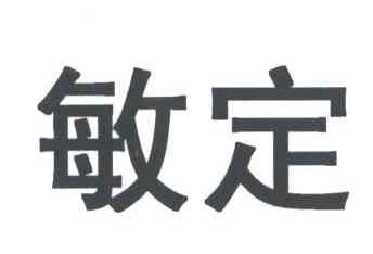 敏定
