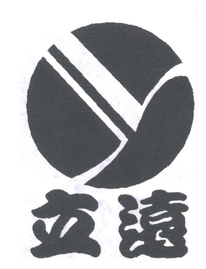 立远