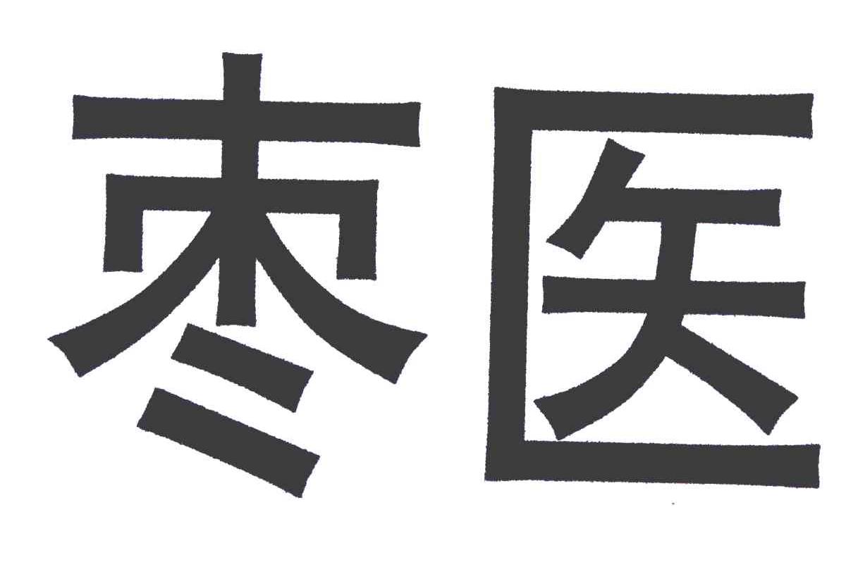 枣医