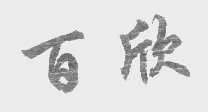 百欣
