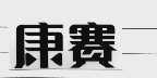 康赛