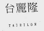 台丽隆   TAIRILOW